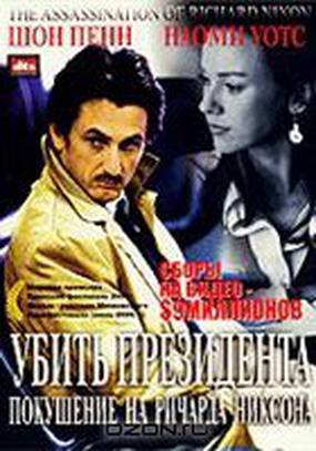 Убить президента. Покушение на Ричарда Никсона