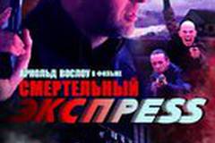 Смертельный экспресс (видео)