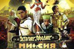 Астерикс и Обеликс: Миссия Клеопатра