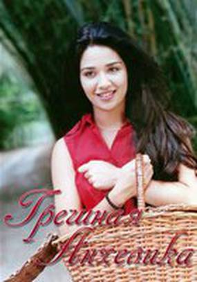 Грешная Анхелика