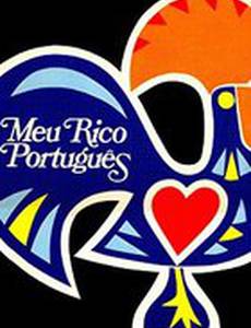 Мой богатый португалец