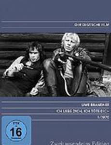 Я люблю тебя, я убью тебя