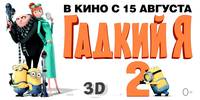 Постер Никчемный я 2