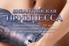 Византийская принцесса