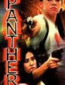 Смертоносная пантера 2