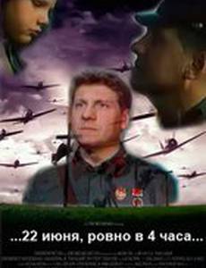 ...22 июня, ровно в 4 часа...
