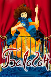 Постер Балаган