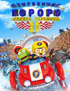 Пингвиненок Пороро: Большие гонки 3D