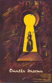 Постер Ошибки юности