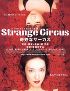 Странный цирк