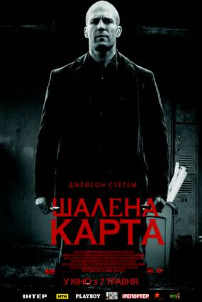 Шальная карта