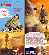 Постер Фактотум