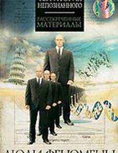 Люди-феномены