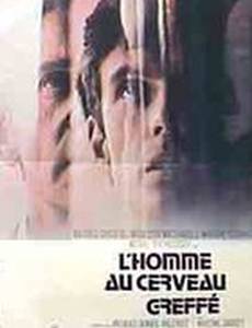 Человек с пересаженным мозгом