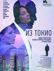 Из Токио