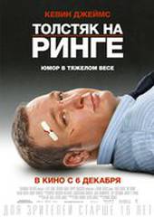 Толстяк на ринге