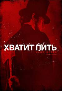 Постер Президент Линкольн: Охотник на вампиров