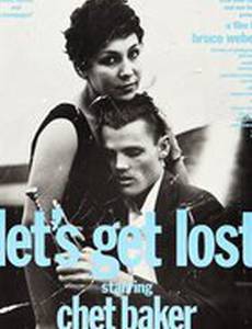 Давайте потеряемся