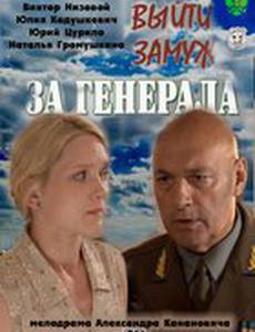 Выйти замуж за генерала (мини-сериал)