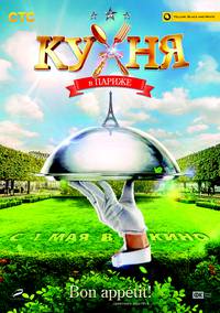 Постер Кухня в Париже
