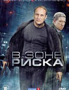 В зоне риска