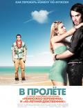 Постер из фильма "В пролёте" - 1