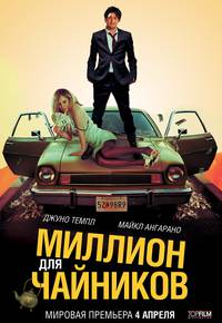 Постер Миллион для чайников