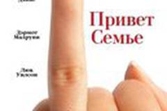 Привет семье!