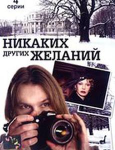 Никаких других желаний