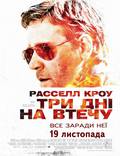 Постер из фильма "Три дня на побег" - 1