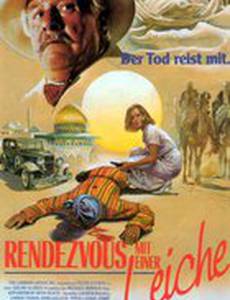 Свидание со смертью