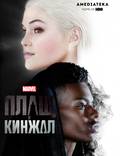 Постер из фильма "Плащ и Кинжал" - 1