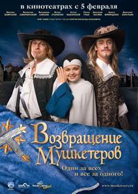 Постер Возвращение мушкетеров