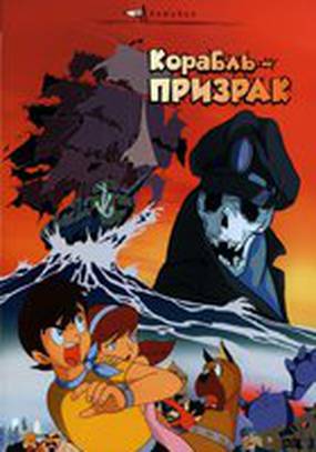 Корабль-призрак