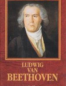 Людвиг ван Бетховен