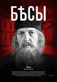 Постер Бесы (мини-сериал)