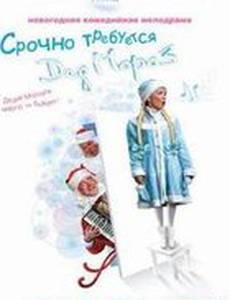Срочно требуется Дед Мороз
