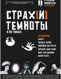 Постер из фильма "Страх темноты" - 1