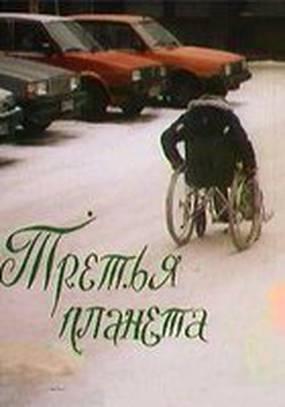 Третья планета