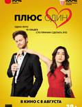 Постер из фильма "Плюс один" - 1