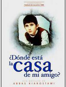 Где дом друга?