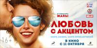 Постер Любовь с акцентом