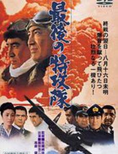 Последний камикадзе