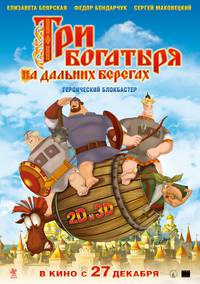 Постер Три богатыря на дальних берегах