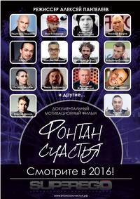 Постер Фонтан счастья