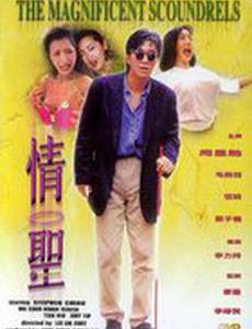 Великолепные негодяи