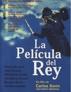 Король и его кино