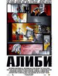 Постер из фильма "Алиби" - 1