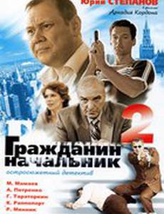 Гражданин начальник 2