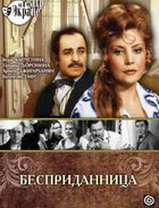 Бесприданница